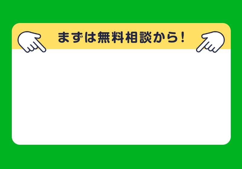 まずは無料相談から！