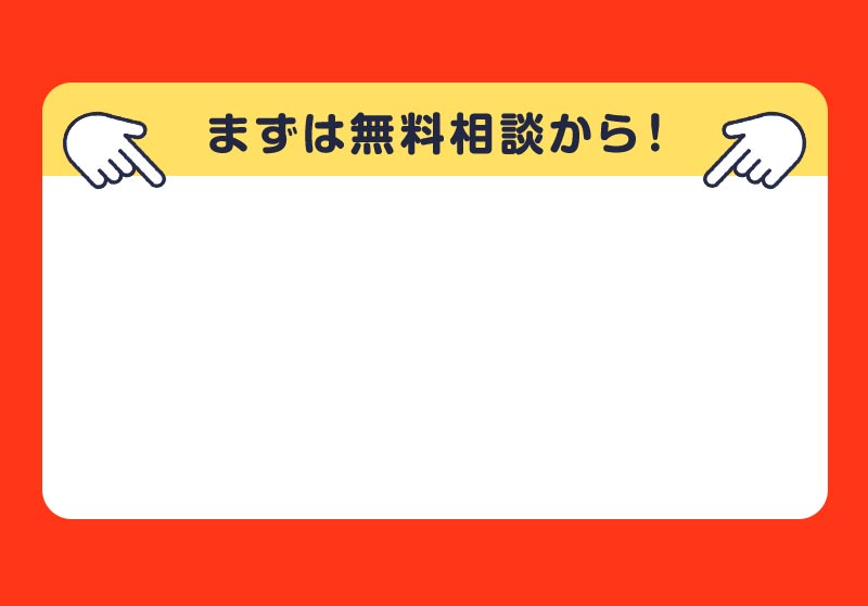 まずは無料相談から！
