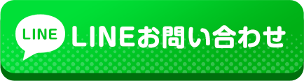 LINEお問い合わせ