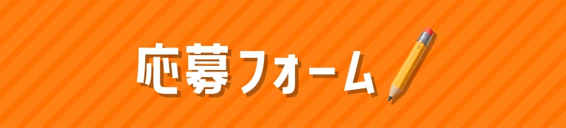 応募フォーム