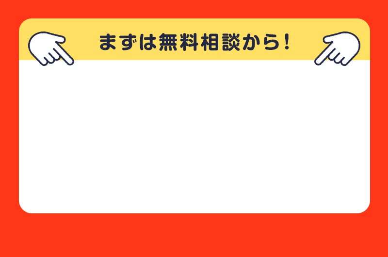 まずは無料相談から！