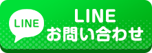 LINEお問い合わせ