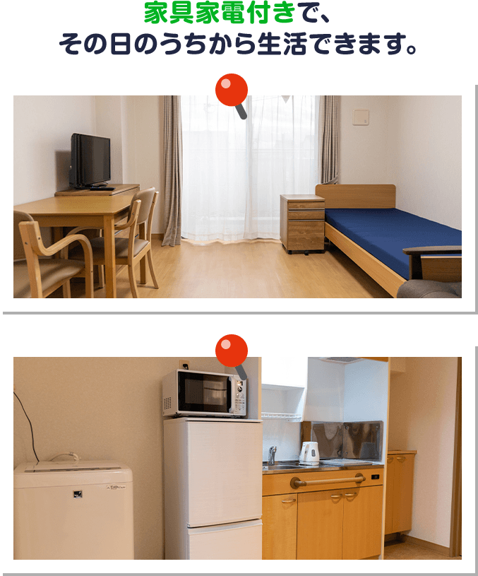 家具家電付きで、その日のうちから生活できます・