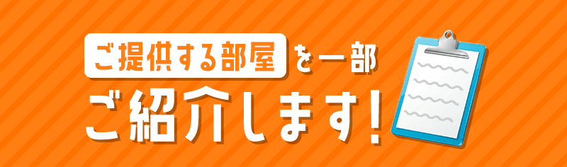 ご提供する部屋を一部ご紹介します!