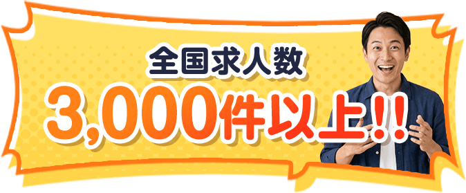 全国求人数3,000件以上!!