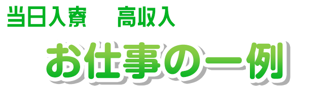 ご紹介できるお仕事の一例