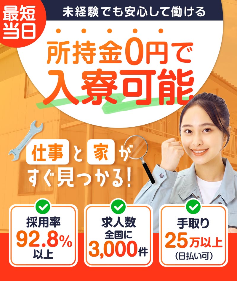 所持金0円で入寮可能 最短当日 仕事と家がすぐ見つかる!