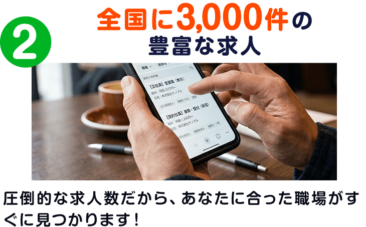 全国に3,000件の豊富な求人