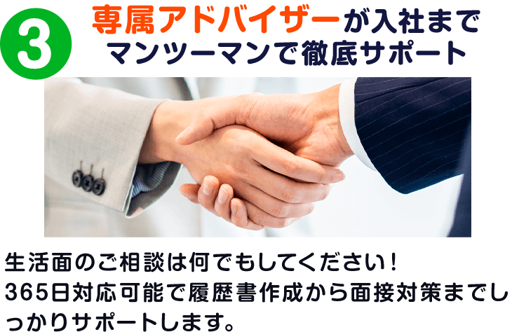 専属アドバイザーが入社までマンツーマンで徹底サポート
