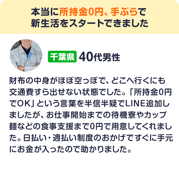 本当に所持金0円、手ぶらで新生活をスタートできました