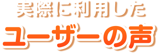 実際に利用したユーザーの声