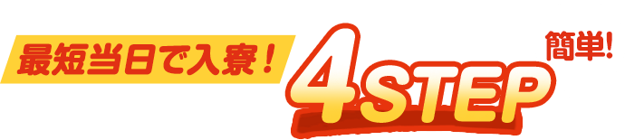 入寮までの4STEP