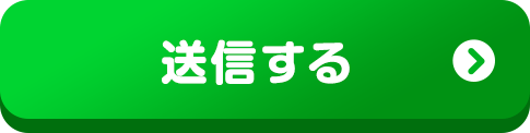 送信する