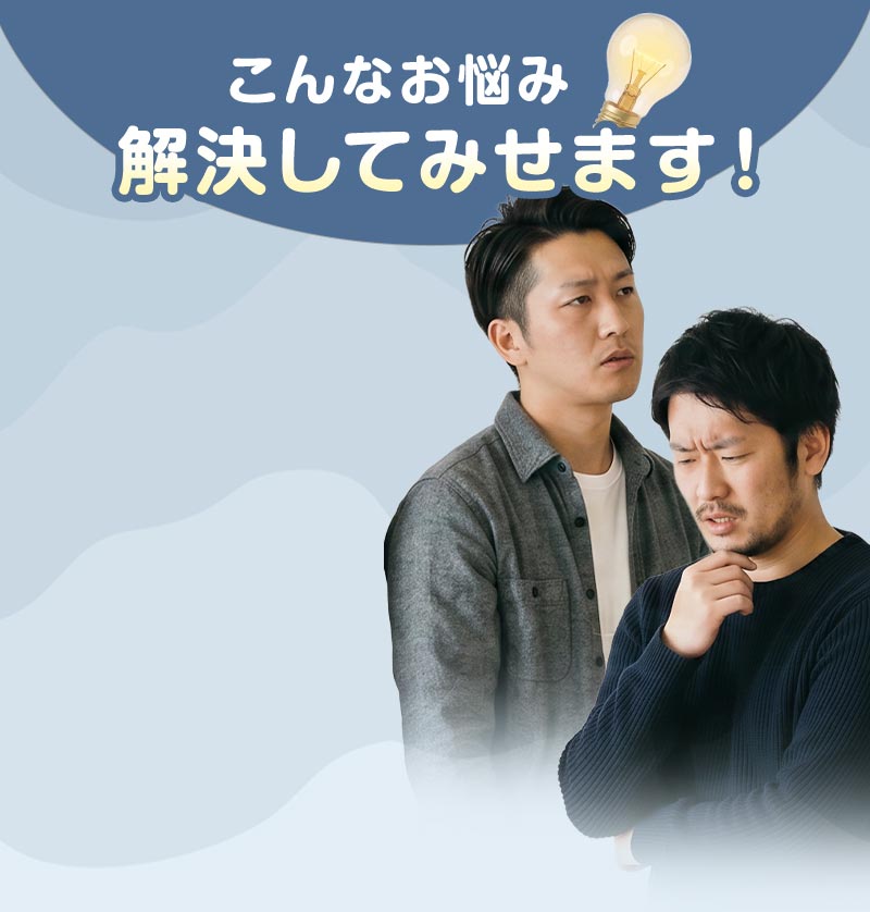こんなお悩み解決してみせます!