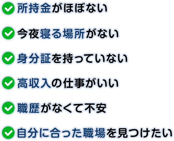 所持金がほぼない、今夜寝る場所がない、身分証を持っていない、高収入の仕事がいい、職歴がなくて不安、自分に合った職場を見つけたい